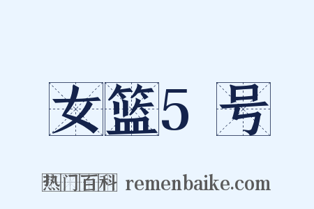 女篮5号是什么意思的图片